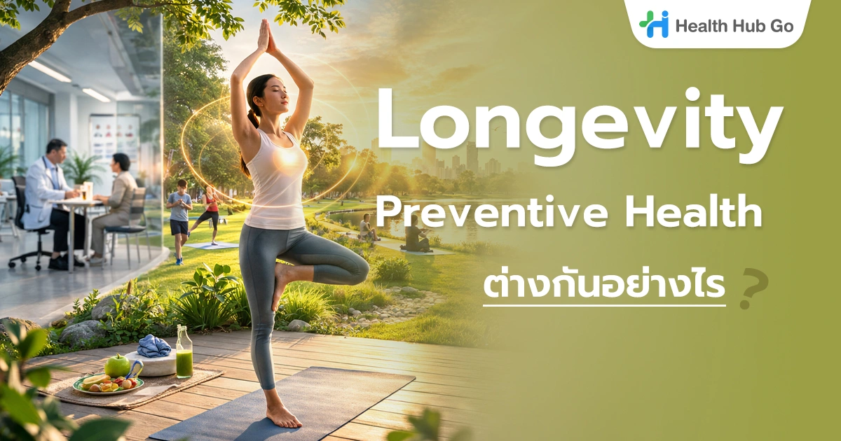 Longevity กับ Preventive Health ต่างจากการรักษาโรคอย่างไร