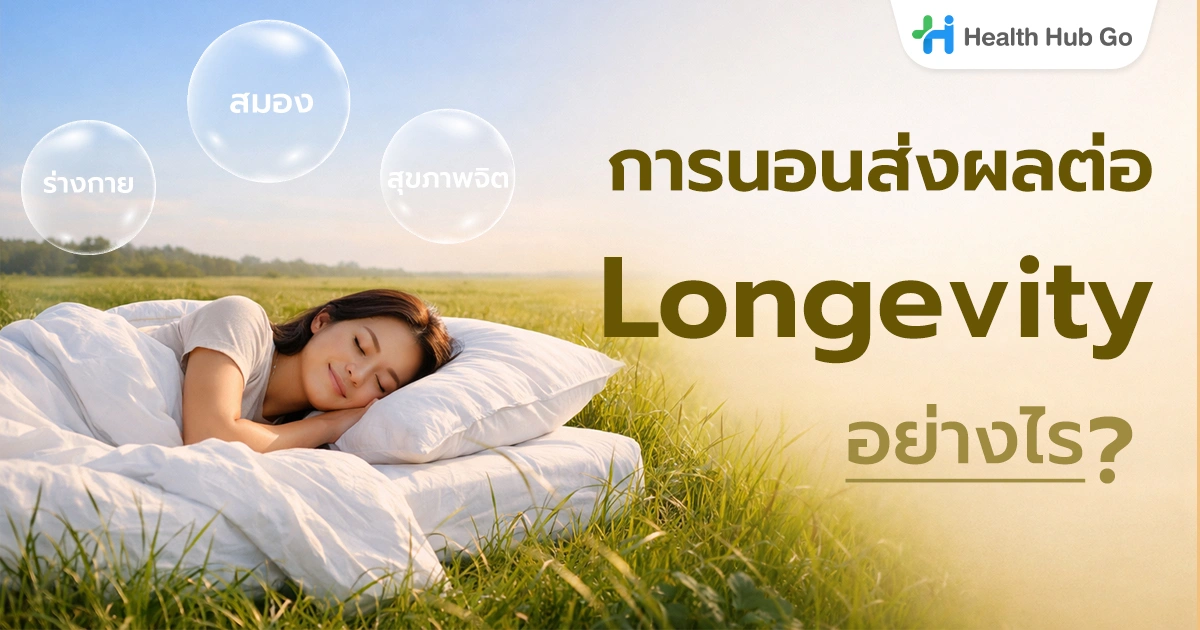 Longevity กับการนอน ทำไมนอนดีจึงสำคัญต่อสุขภาพระยะยาว