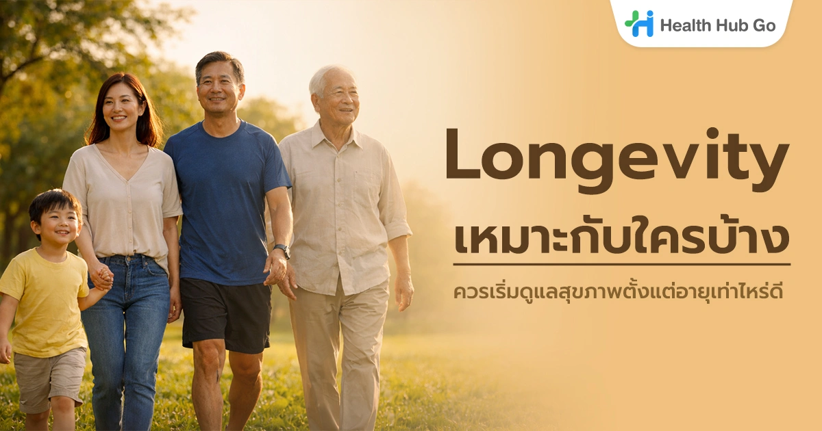 Longevity เหมาะกับใครบ้าง ควรเริ่มดูแลสุขภาพตั้งแต่อายุเท่าไหร่ดี