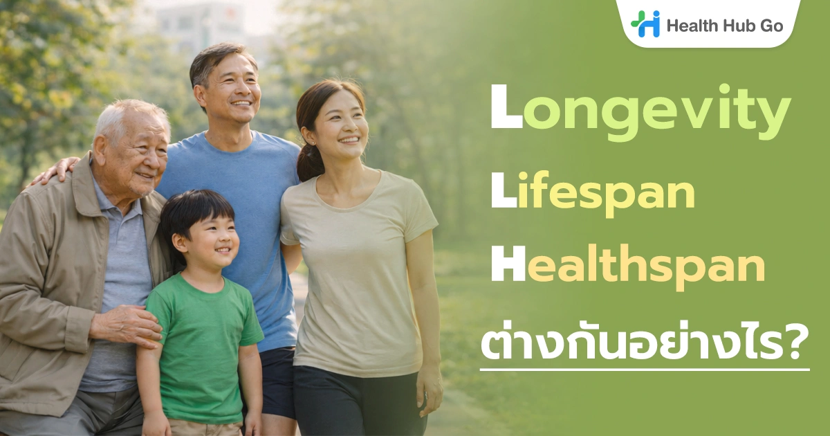 Longevity vs Lifespan vs Healthspan ต่างกันอย่างไร