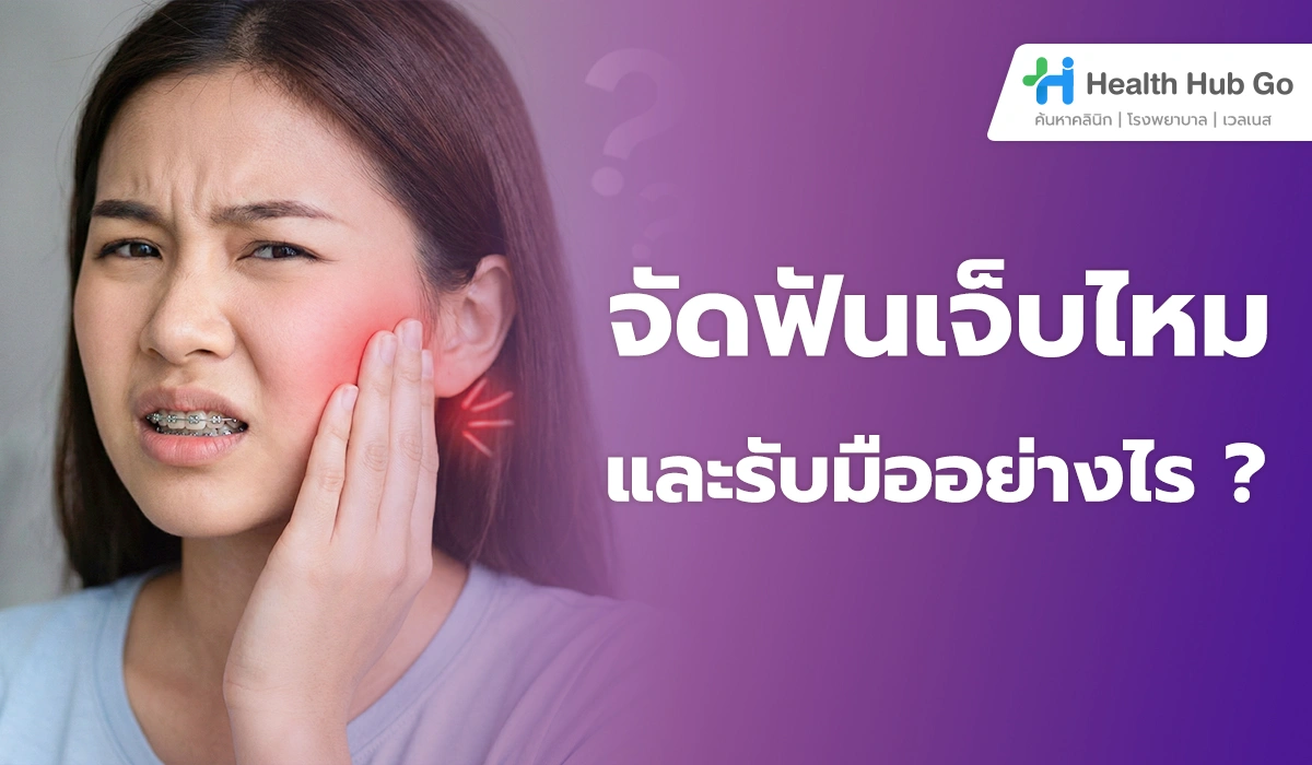 จัดฟันเจ็บไหม เจ็บช่วงไหน เจ็บนานแค่ไหน และรับมืออย่างไร