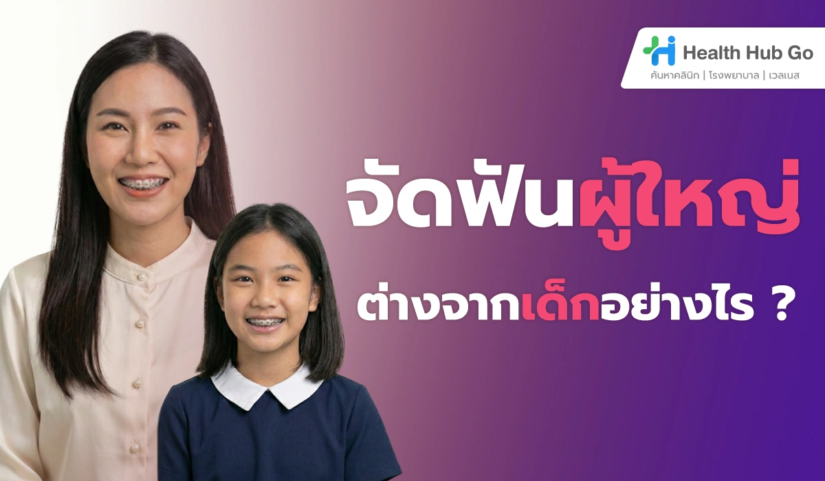 จัดฟันผู้ใหญ่ ต่างจากเด็กอย่างไร : เข้าใจความแตกต่างก่อนตัดสินใจจัดฟัน