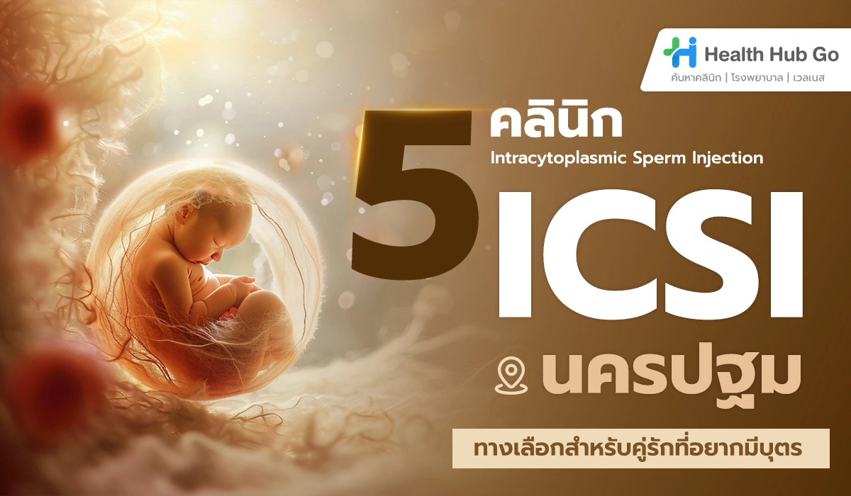 5 คลินิกทำ ICSI ใกล้นครปฐม ทางเลือกสำหรับคู่รักที่อยากมีบุตร