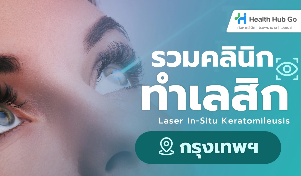 รวม 5 คลินิกทำเลสิกในกรุงเทพฯที่น่าเชื่อถือ สำหรับคนอยากแก้ปัญหาสายตา