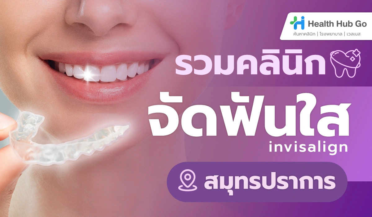 จัดฟันใสที่ไหนดี? ส่อง 5 คลินิกแนะนำในสมุทรปราการ