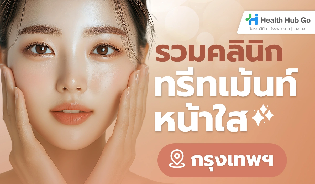 รวม 5 คลินิกทรีทเม้นท์หน้าใสในกรุงเทพฯ ที่คุณไม่ควรพลาด