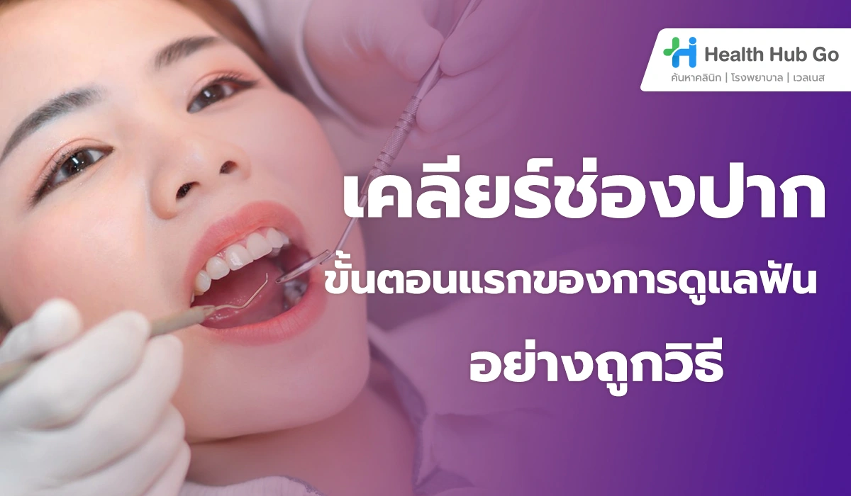 เคลียร์ช่องปากก่อนจัดฟัน คืออะไร : ทำไมต้องทำให้จบก่อนติดเครื่องมือ