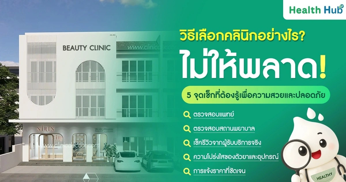 วิธีเลือกคลินิกอย่างไรไม่ให้พลาด? 5 จุดเช็กที่ต้องรู้ เพื่อความสวยและปลอดภัย