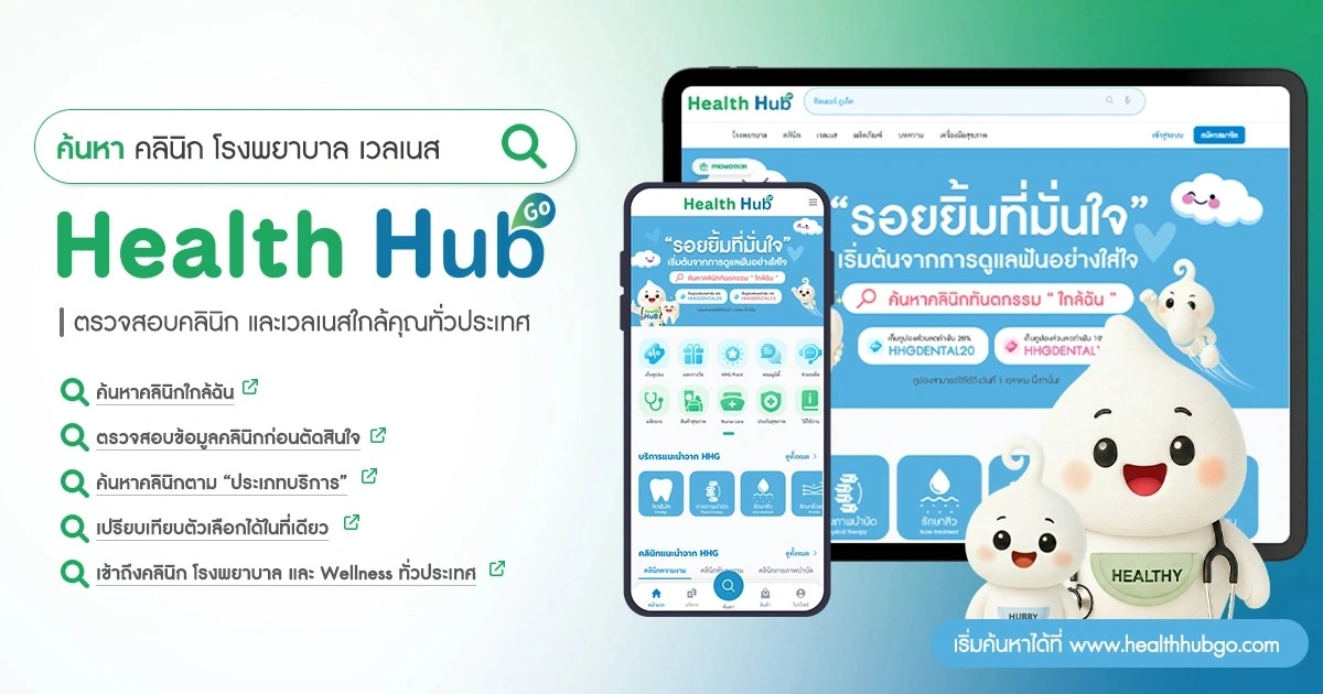 Health Hub Go คืออะไร