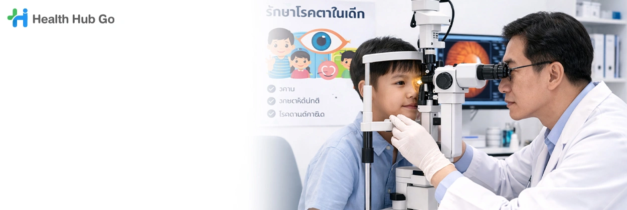 รักษาโรคตาในเด็ก