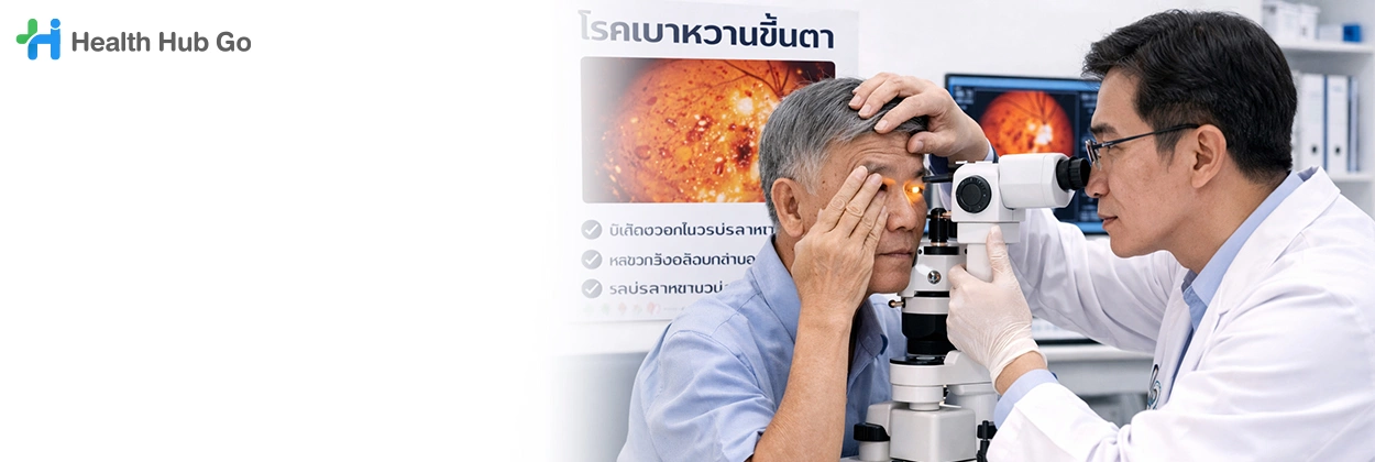 รักษาโรคเบาหวานขึ้นตา