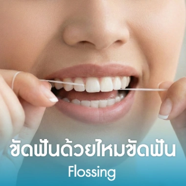 ขัดฟันด้วยไหมขัดฟัน