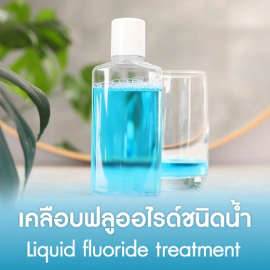 เคลือบฟลูออไรด์ชนิดน้ำ