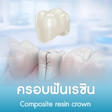 ครอบฟันเรซิน