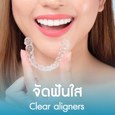 จัดฟันใส