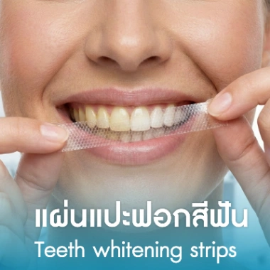 แผ่นแปะฟอกสีฟัน