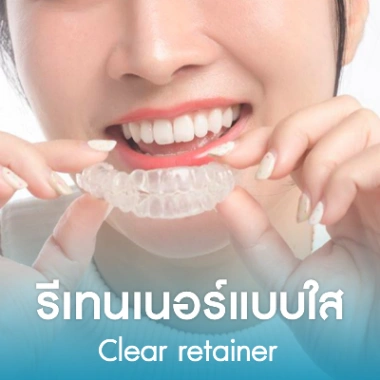 รีเทนเนอร์แบบใส