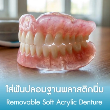 ใส่ฟันปลอมฐานพลาสติกนิ่ม