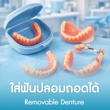 ใส่ฟันปลอมถอดได้