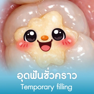  อุดฟันชั่วคราว
