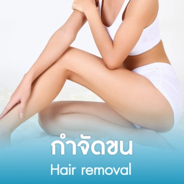 กำจัดขน