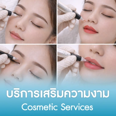 บริการเสริมความงาม