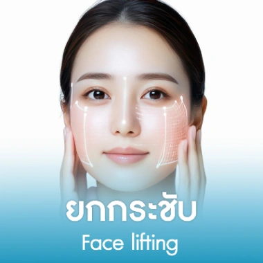 ยกกระชับ