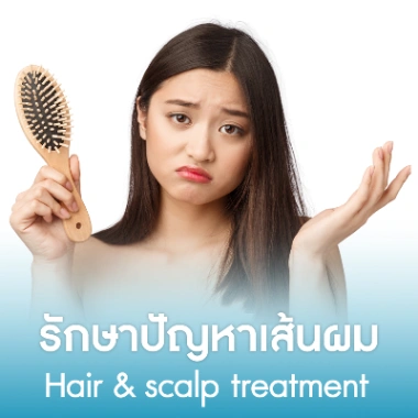 รักษาปัญหาเส้นผม