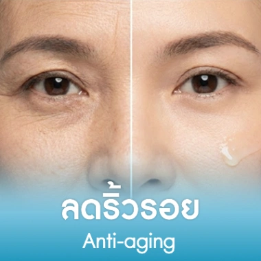 ลดริ้วรอย