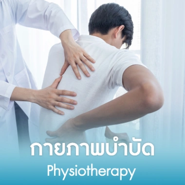 กายภาพบำบัด
