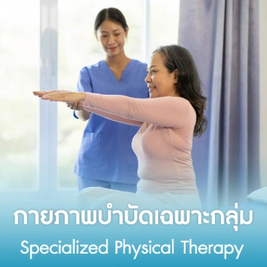 กายภาพบำบัดเฉพาะกลุ่ม