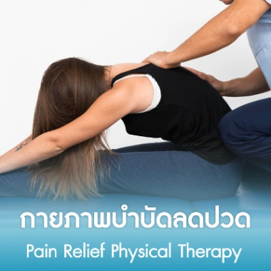 กายภาพบำบัดลดปวด
