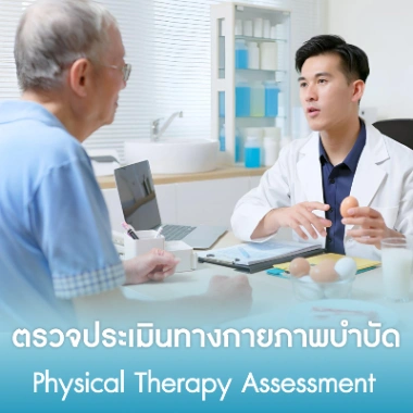 ตรวจประเมินทางกายภาพบำบัด