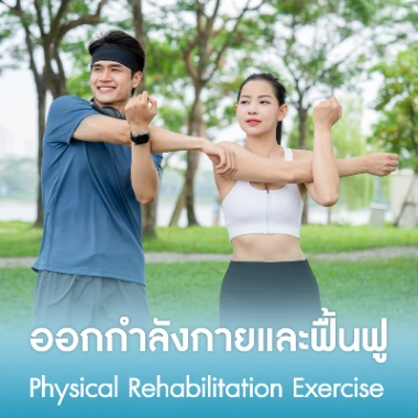 ออกกำลังกายและฟื้นฟู
