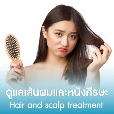 ดูแลเส้นผมและหนังศีรษะ