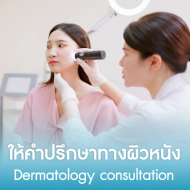 ให้คำปรึกษาทางผิวหนัง