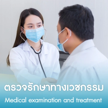 ตรวจรักษาทางเวชกรรม