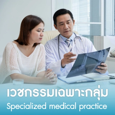 เวชกรรมเฉพาะกลุ่ม