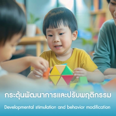กระตุ้นพัฒนาการและปรับพฤติกรรม 