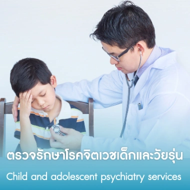 ตรวจรักษาโรคจิตเวชเด็กและวัยรุ่น