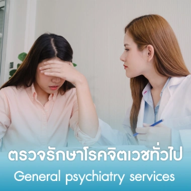 ตรวจรักษาโรคจิตเวชทั่วไป