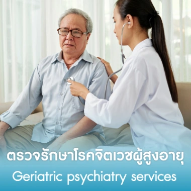 ตรวจรักษาโรคจิตเวชผู้สูงอายุ