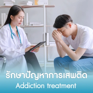 รักษาปัญหาการเสพติด