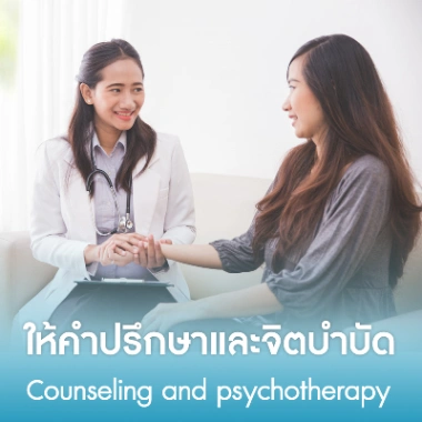 ให้คำปรึกษาและจิตบำบัด