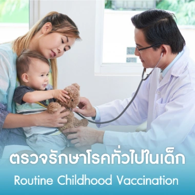 ตรวจรักษาโรคทั่วไปในเด็ก