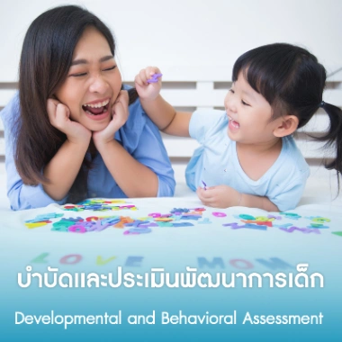 บำบัดเเละประเมินพัฒนาการเด็ก