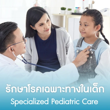 รักษาโรคเฉพาะทางในเด็ก