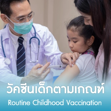 วัคซีนเด็กตามเกณฑ์