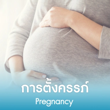 การตั้งครรภ์