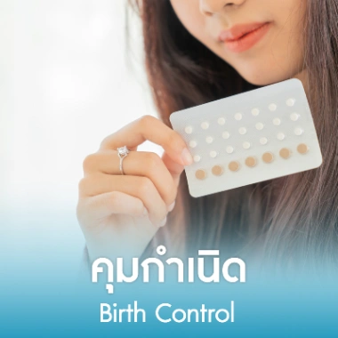คุมกำเนิด